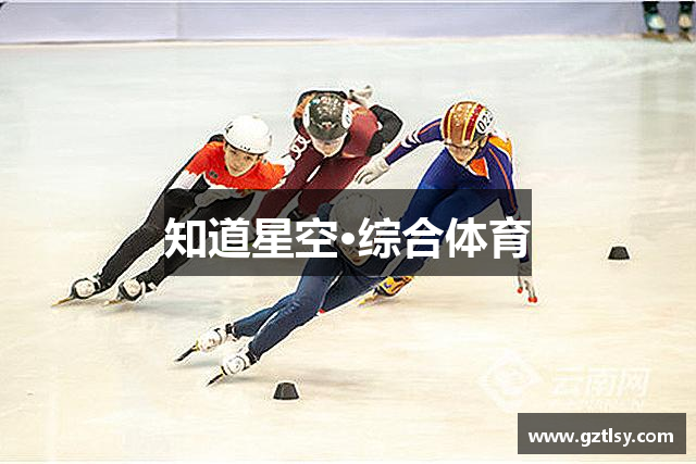 知道星空·综合体育