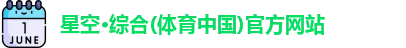 星空·综合体育